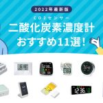 2022年最新版CO2センサー二酸化炭素濃度計おすすめ11選